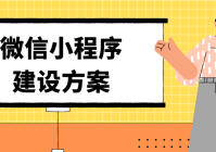 绥滨县小程序建设_(微信小程序平台官网)